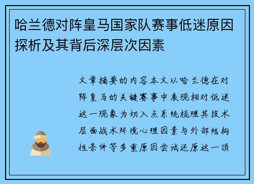 哈兰德对阵皇马国家队赛事低迷原因探析及其背后深层次因素
