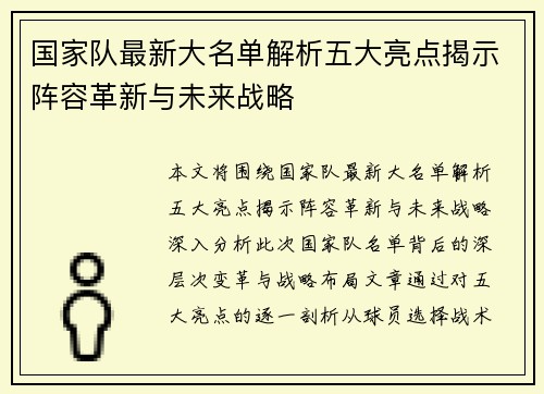 国家队最新大名单解析五大亮点揭示阵容革新与未来战略