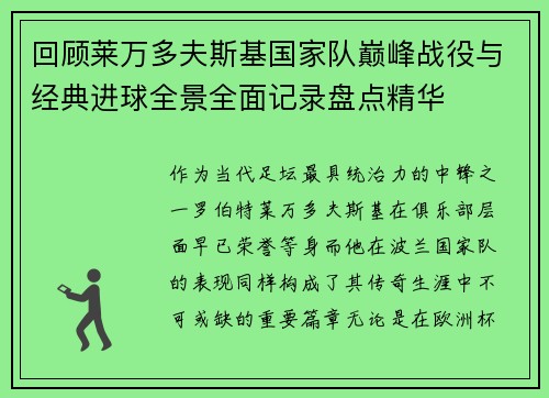 回顾莱万多夫斯基国家队巅峰战役与经典进球全景全面记录盘点精华
