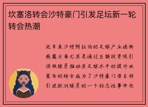坎塞洛转会沙特豪门引发足坛新一轮转会热潮
