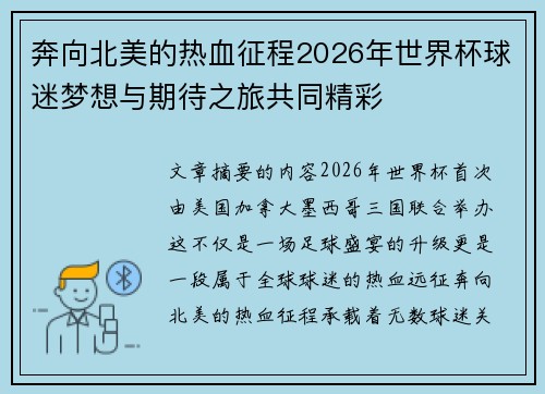 奔向北美的热血征程2026年世界杯球迷梦想与期待之旅共同精彩
