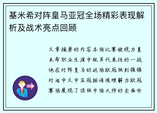 基米希对阵皇马亚冠全场精彩表现解析及战术亮点回顾