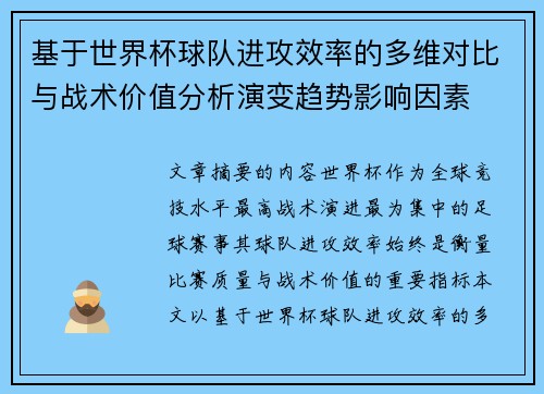 基于世界杯球队进攻效率的多维对比与战术价值分析演变趋势影响因素