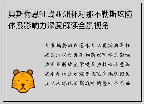奥斯梅恩征战亚洲杯对那不勒斯攻防体系影响力深度解读全景视角