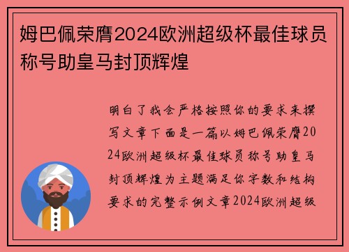 姆巴佩荣膺2024欧洲超级杯最佳球员称号助皇马封顶辉煌