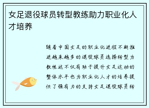 女足退役球员转型教练助力职业化人才培养