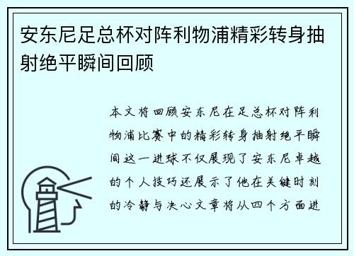 安东尼足总杯对阵利物浦精彩转身抽射绝平瞬间回顾
