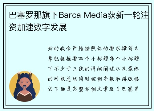 巴塞罗那旗下Barca Media获新一轮注资加速数字发展