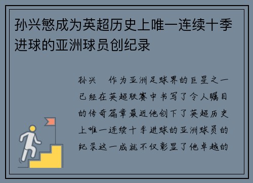 孙兴慜成为英超历史上唯一连续十季进球的亚洲球员创纪录