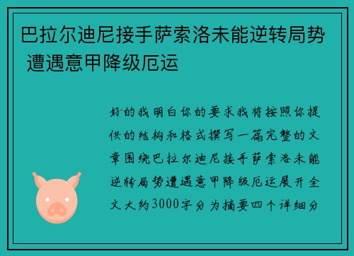 巴拉尔迪尼接手萨索洛未能逆转局势 遭遇意甲降级厄运