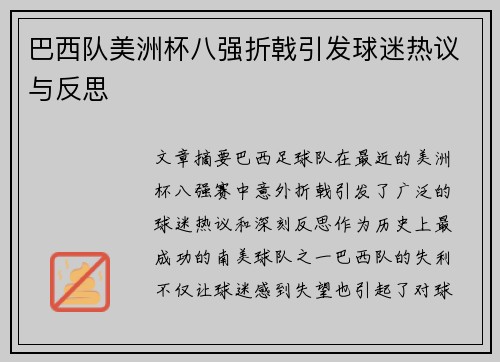 巴西队美洲杯八强折戟引发球迷热议与反思 巴西队美洲杯八强折戟引发球迷热议与反思