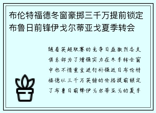 布伦特福德冬窗豪掷三千万提前锁定布鲁日前锋伊戈尔蒂亚戈夏季转会 布伦特福德冬窗豪掷三千万提前锁定布鲁日前锋伊戈尔蒂亚戈夏季转会