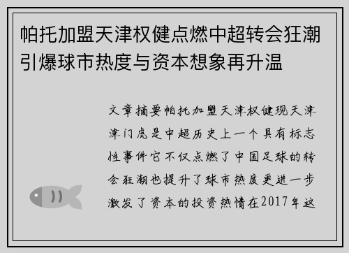 帕托加盟天津权健点燃中超转会狂潮引爆球市热度与资本想象再升温