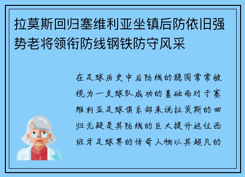 拉莫斯回归塞维利亚坐镇后防依旧强势老将领衔防线钢铁防守风采