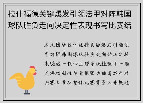 拉什福德关键爆发引领法甲对阵韩国球队胜负走向决定性表现书写比赛结局 拉什福德关键爆发引领法甲对阵韩国球队胜负走向决定性表现书写比赛结局