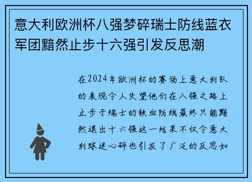意大利欧洲杯八强梦碎瑞士防线蓝衣军团黯然止步十六强引发反思潮
