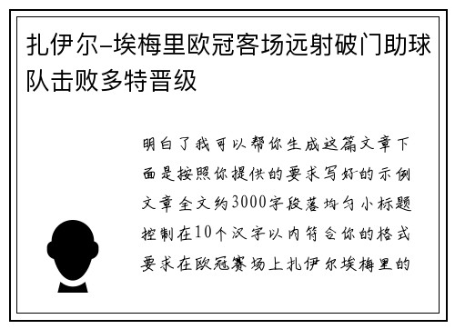 扎伊尔-埃梅里欧冠客场远射破门助球队击败多特晋级