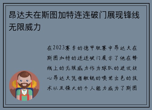 昂达夫在斯图加特连连破门展现锋线无限威力
