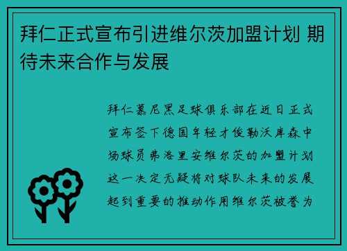 拜仁正式宣布引进维尔茨加盟计划 期待未来合作与发展 拜仁正式宣布引进维尔茨加盟计划 期待未来合作与发展
