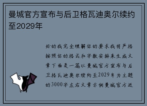 曼城官方宣布与后卫格瓦迪奥尔续约至2029年 