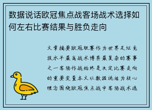 数据说话欧冠焦点战客场战术选择如何左右比赛结果与胜负走向 数据说话欧冠焦点战客场战术选择如何左右比赛结果与胜负走向