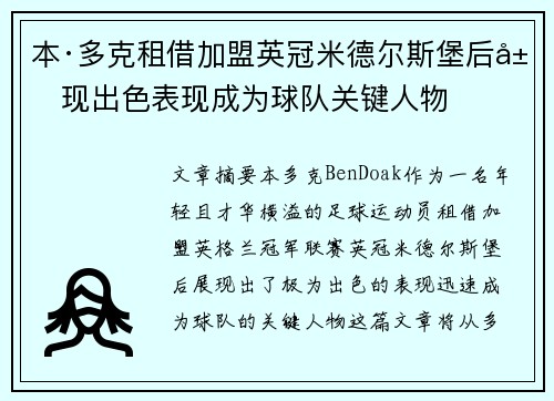 本·多克租借加盟英冠米德尔斯堡后展现出色表现成为球队关键人物 本·多克租借加盟英冠米德尔斯堡后展现出色表现成为球队关键人物