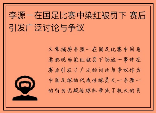 李源一在国足比赛中染红被罚下 赛后引发广泛讨论与争议 李源一在国足比赛中染红被罚下 赛后引发广泛讨论与争议