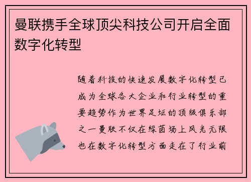 曼联携手全球顶尖科技公司开启全面数字化转型