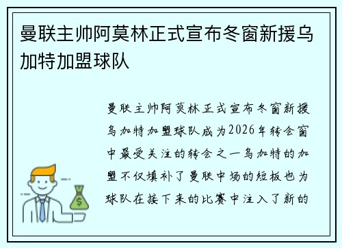 曼联主帅阿莫林正式宣布冬窗新援乌加特加盟球队
