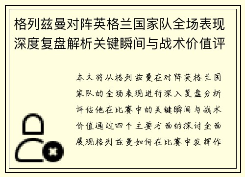 格列兹曼对阵英格兰国家队全场表现深度复盘解析关键瞬间与战术价值评估 格列兹曼对阵英格兰国家队全场表现深度复盘解析关键瞬间与战术价值评估