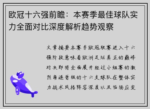 欧冠十六强前瞻:本赛季最佳球队实力全面对比深度解析趋势观察 欧冠十六强前瞻:本赛季最佳球队实力全面对比深度解析趋势观察