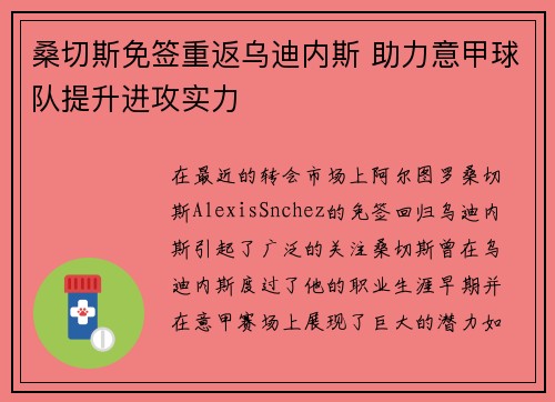 桑切斯免签重返乌迪内斯 助力意甲球队提升进攻实力
