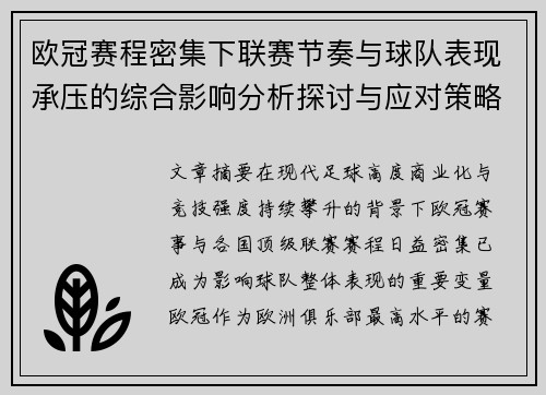 欧冠赛程密集下联赛节奏与球队表现承压的综合影响分析探讨与应对策略 欧冠赛程密集下联赛节奏与球队表现承压的综合影响分析探讨与应对策略