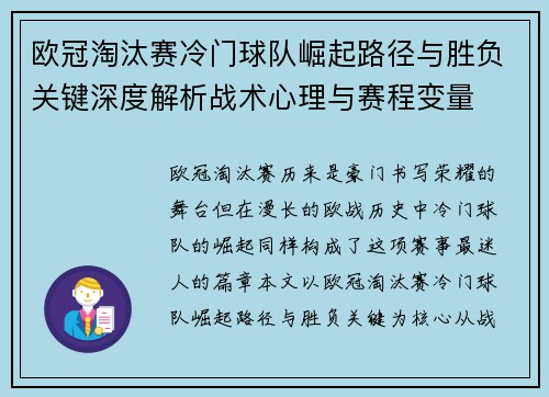 欧冠淘汰赛冷门球队崛起路径与胜负关键深度解析战术心理与赛程变量 欧冠淘汰赛冷门球队崛起路径与胜负关键深度解析战术心理与赛程变量