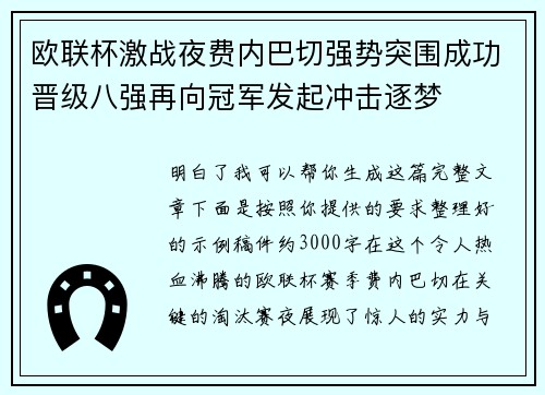 欧联杯激战夜费内巴切强势突围成功晋级八强再向冠军发起冲击逐梦