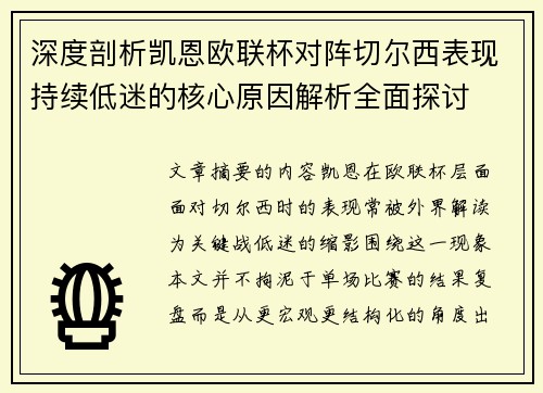 深度剖析凯恩欧联杯对阵切尔西表现持续低迷的核心原因解析全面探讨 深度剖析凯恩欧联杯对阵切尔西表现持续低迷的核心原因解析全面探讨