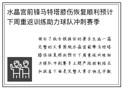 水晶宫前锋马特塔膝伤恢复顺利预计下周重返训练助力球队冲刺赛季
