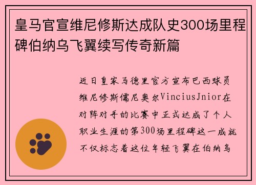 皇马官宣维尼修斯达成队史300场里程碑伯纳乌飞翼续写传奇新篇 皇马官宣维尼修斯达成队史300场里程碑伯纳乌飞翼续写传奇新篇