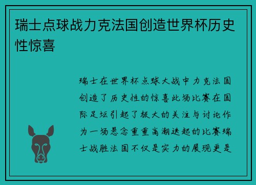 瑞士点球战力克法国创造世界杯历史性惊喜