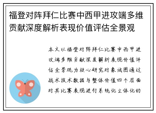 福登对阵拜仁比赛中西甲进攻端多维贡献深度解析表现价值评估全景观 福登对阵拜仁比赛中西甲进攻端多维贡献深度解析表现价值评估全景观