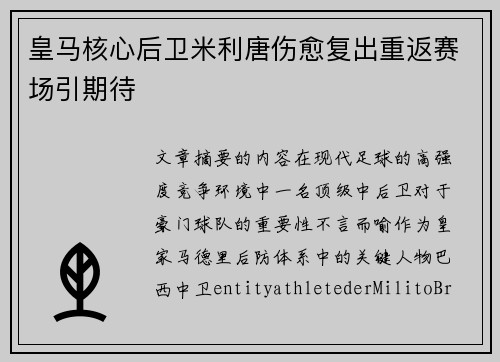 皇马核心后卫米利唐伤愈复出重返赛场引期待 皇马核心后卫米利唐伤愈复出重返赛场引期待
