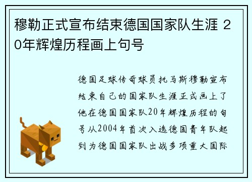 穆勒正式宣布结束德国国家队生涯 20年辉煌历程画上句号