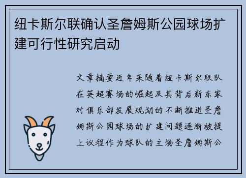 纽卡斯尔联确认圣詹姆斯公园球场扩建可行性研究启动 纽卡斯尔联确认圣詹姆斯公园球场扩建可行性研究启动