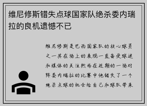 维尼修斯错失点球国家队绝杀委内瑞拉的良机遗憾不已