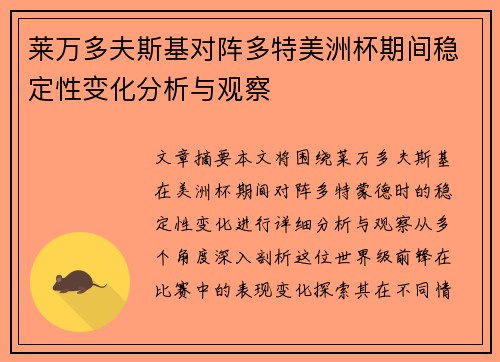 莱万多夫斯基对阵多特美洲杯期间稳定性变化分析与观察 莱万多夫斯基对阵多特美洲杯期间稳定性变化分析与观察