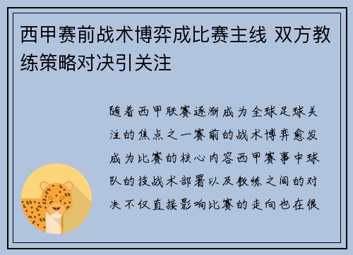 西甲赛前战术博弈成比赛主线 双方教练策略对决引关注