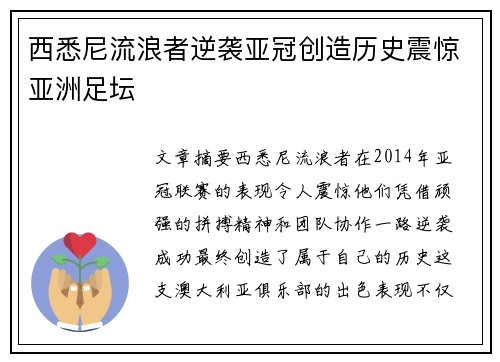 西悉尼流浪者逆袭亚冠创造历史震惊亚洲足坛