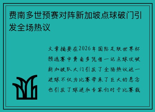 费南多世预赛对阵新加坡点球破门引发全场热议