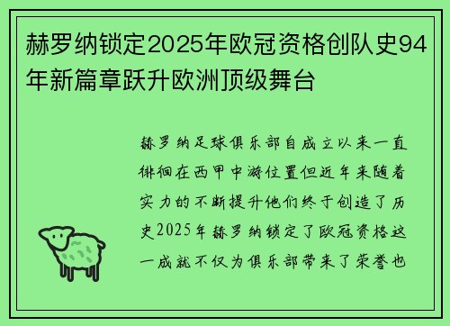 赫罗纳锁定2025年欧冠资格创队史94年新篇章跃升欧洲顶级舞台