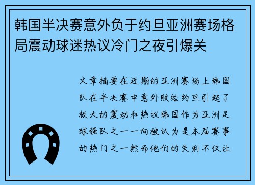 韩国半决赛意外负于约旦亚洲赛场格局震动球迷热议冷门之夜引爆关 韩国半决赛意外负于约旦亚洲赛场格局震动球迷热议冷门之夜引爆关